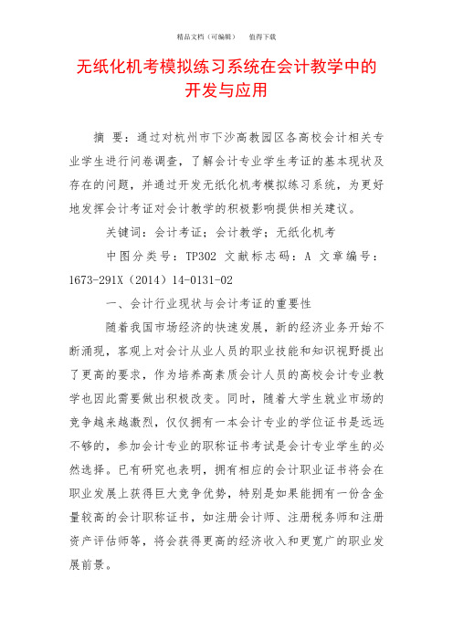 无纸化机考模拟练习系统在会计教学中的开发与应用