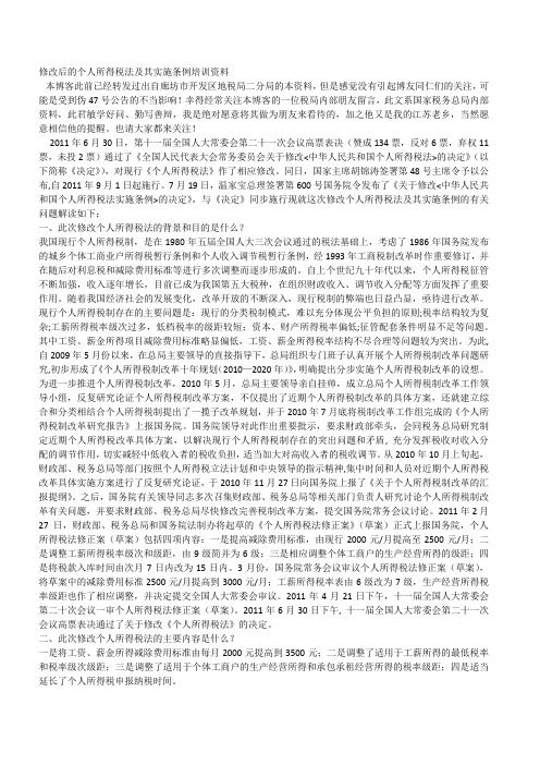 修改后的个人所得税法及其实施条例培训资料