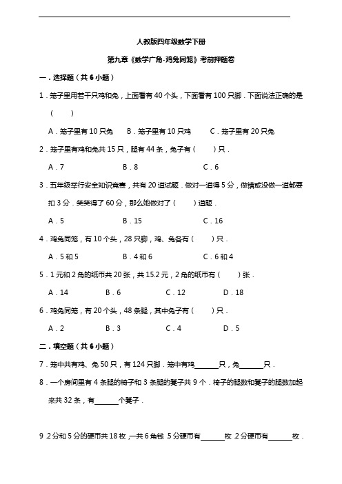 人教版四年级数学下册第九章《数学广角-鸡兔同笼》考前押题卷 (含答案)