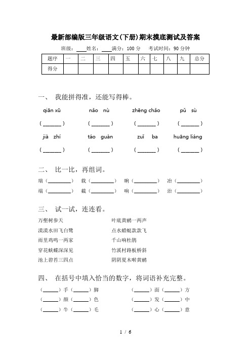 最新部编版三年级语文(下册)期末摸底测试及答案