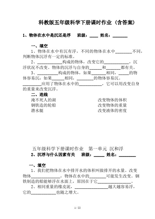 科教版五年级科学下册课时作业 (含答案)