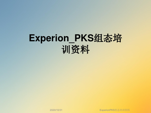 ExperionPKS组态培训资料