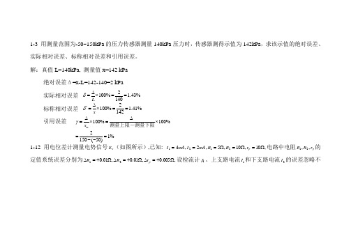 测试技术与传感器 课后题全(附答案)