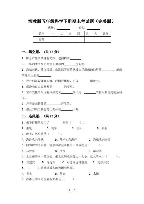 湘教版五年级科学下册期末考试题(完美版)