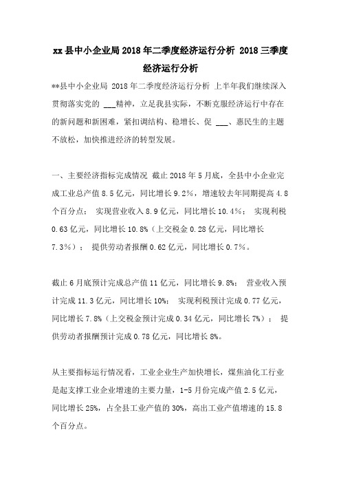 2021县中小企业局2018年二季度经济运行分析 2018三季度经济运行分析