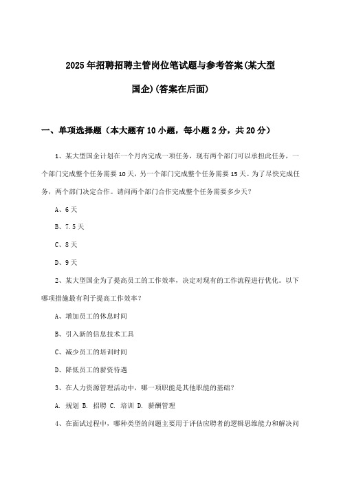 招聘主管岗位招聘笔试题与参考答案(某大型国企)2025年