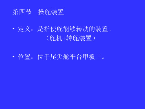 新操舵装置