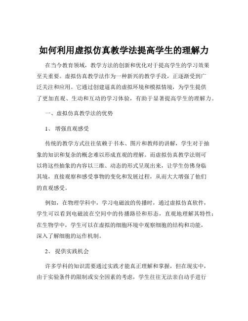 如何利用虚拟仿真教学法提高学生的理解力