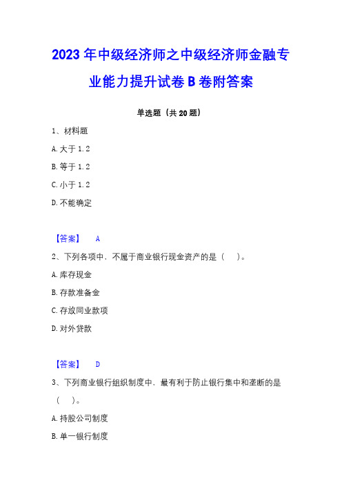 2023年中级经济师之中级经济师金融专业能力提升试卷B卷附答案