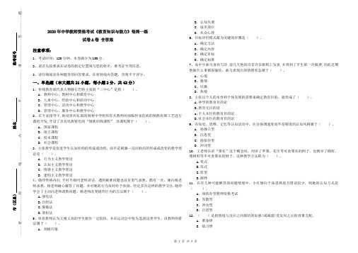 2020年中学教师资格考试《教育知识与能力》每周一练试卷A卷 含答案