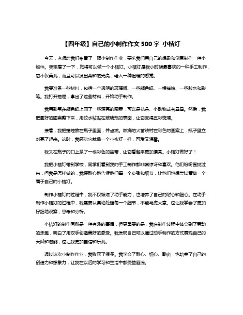 【四年级】自己的小制作作文500字 小桔灯