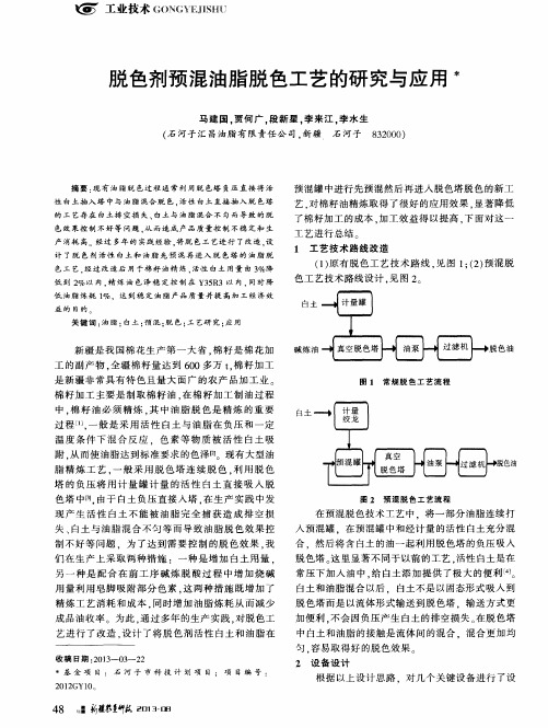 脱色剂预混油脂脱色工艺的研究与应用