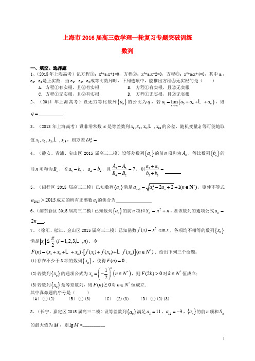 上海市高考数学一轮复习 专题突破训练 数列 理