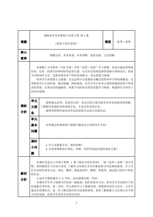 初中美术《视觉下的红屋顶》教学设计