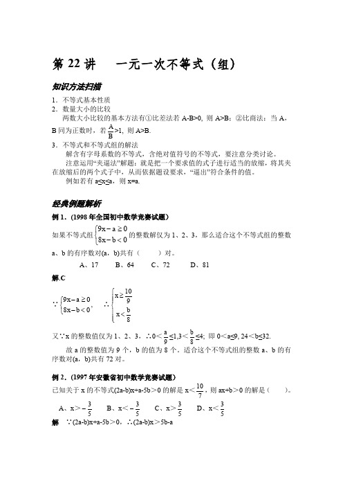 初中数学竞赛 知识点和真题 第22讲 一元一次不等式(组)的解法w