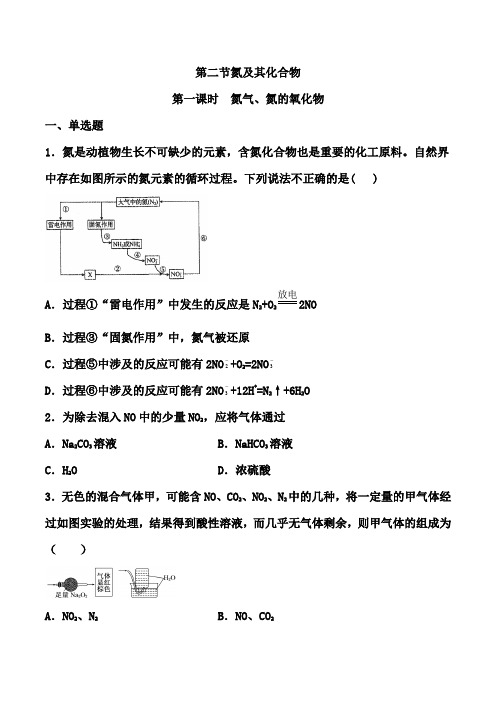 高一化学人教版(2019)必修第二册化学第五章第二节 氮气、氮的氧化物同步练习【含解析】