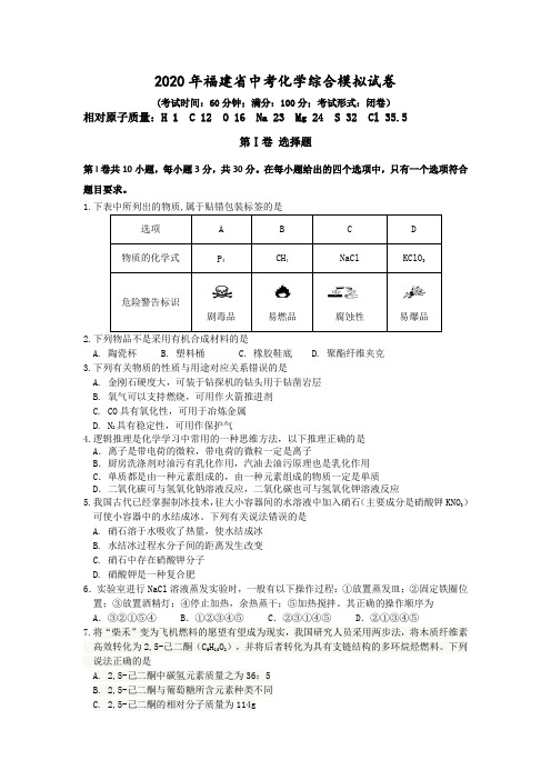 2020年福建省中考化学综合模拟卷(有答案附带答题卡)