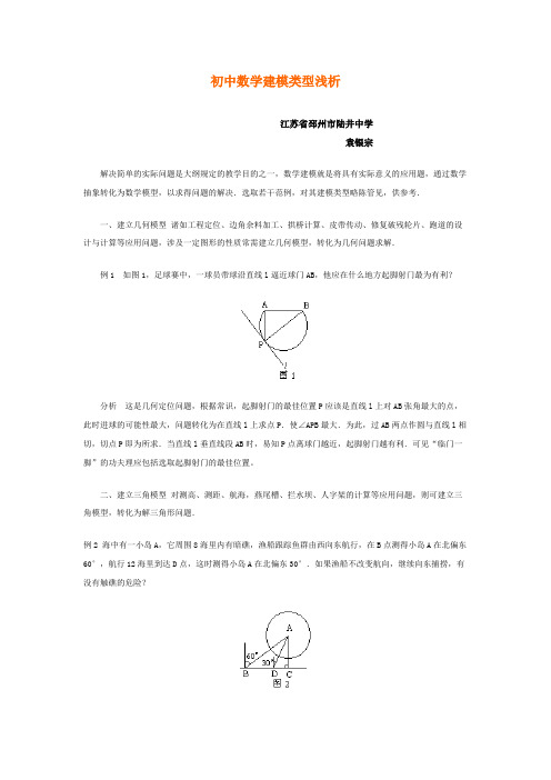 初中数学建模类型浅析