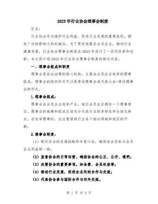 2023年行业协会理事会制度