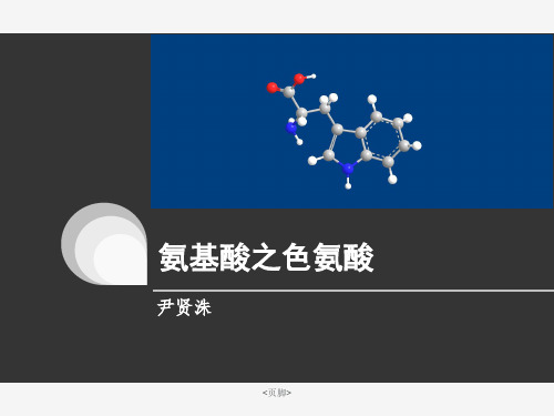 氨基酸之色氨酸