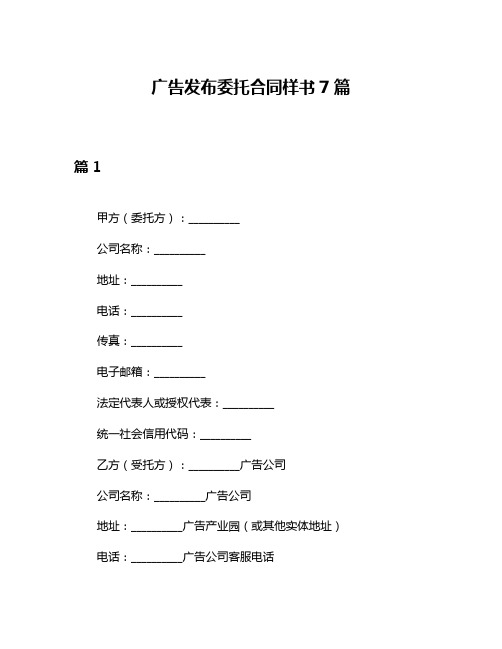 广告发布委托合同样书7篇