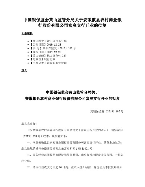 中国银保监会黄山监管分局关于安徽歙县农村商业银行股份有限公司富宸支行开业的批复