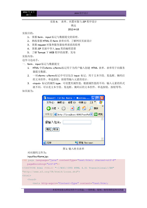 实验4： 表单、内置对象与JSP程序设计