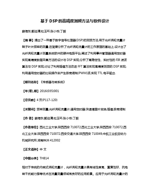 基于DSP的高精度测频方法与软件设计