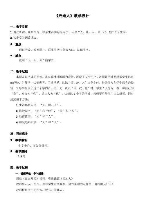 小学语文人教一年级上册(统编2023年更新)识字1-郑碧莹《天地人》电子教案