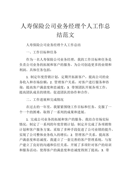 人寿保险公司业务经理个人工作总结范文