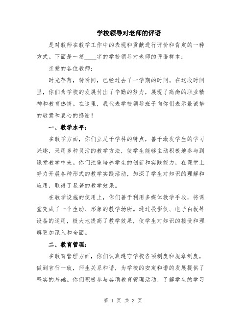 学校领导对老师的评语