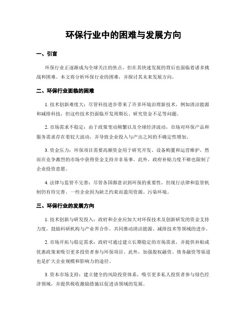 环保行业中的困难与发展方向