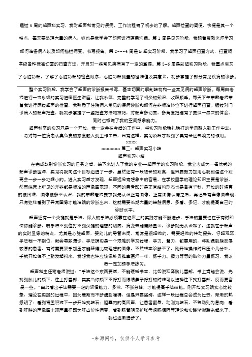 通过6周的超声科实习,我对超声科常见的疾病、工作流程有了初步