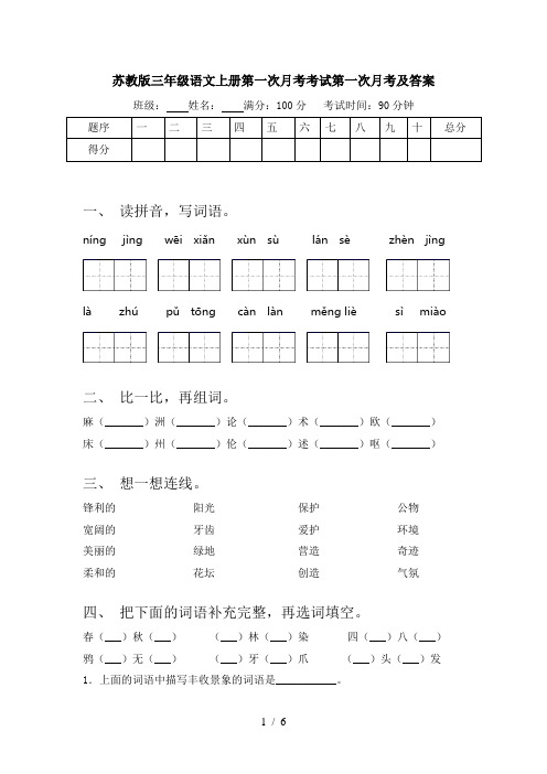 苏教版三年级语文上册第一次月考考试第一次月考及答案