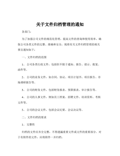 关于文件归档管理的通知