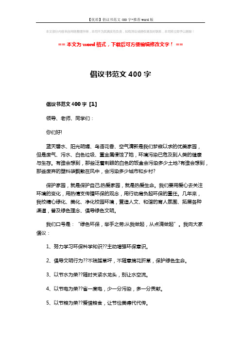 【优质】倡议书范文400字-推荐word版 (3页)