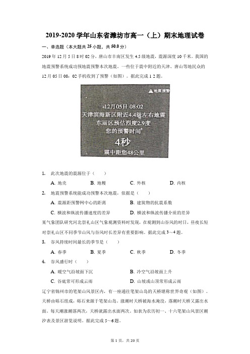 2019-2020学年山东省潍坊市高一(上)期末地理试卷(附答案详解)