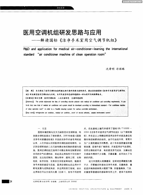 医用空调机组研发思路与应用——解读国标《洁净手术室用空气调节机组》