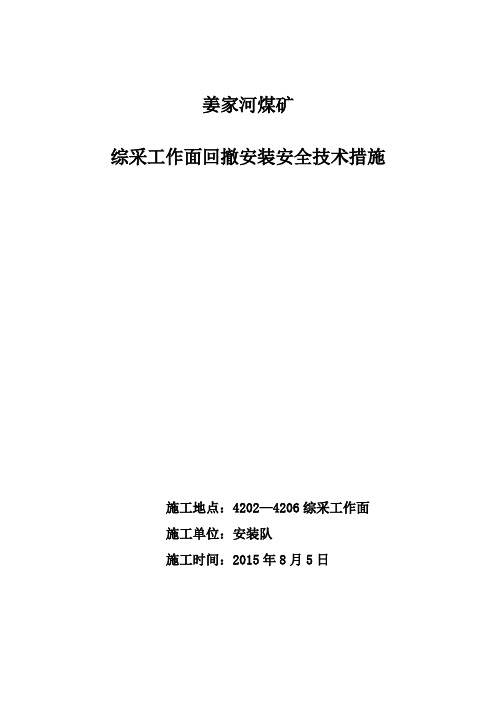 4203综采工作面设备回收安全技术措施