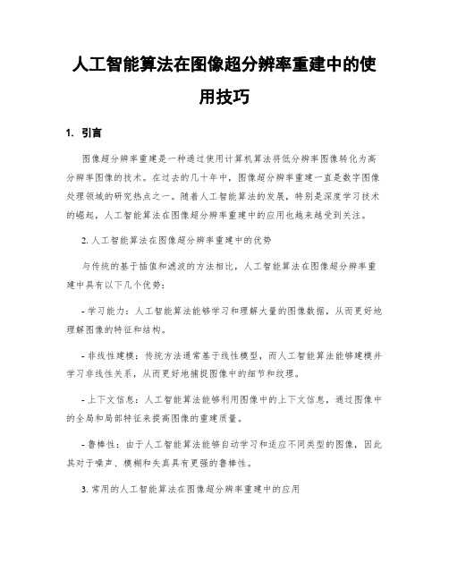 人工智能算法在图像超分辨率重建中的使用技巧