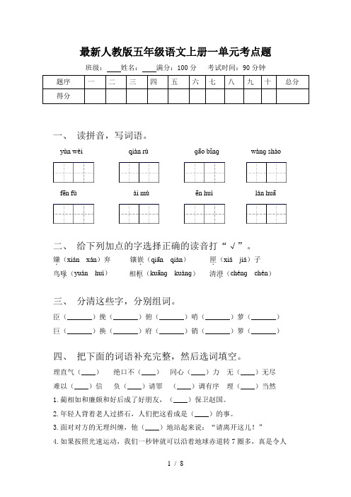 最新人教版五年级语文上册一单元考点题