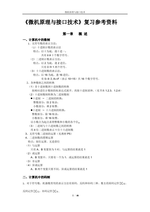 (word完整版)微机原理与接口技术知识点总结整理,推荐文档