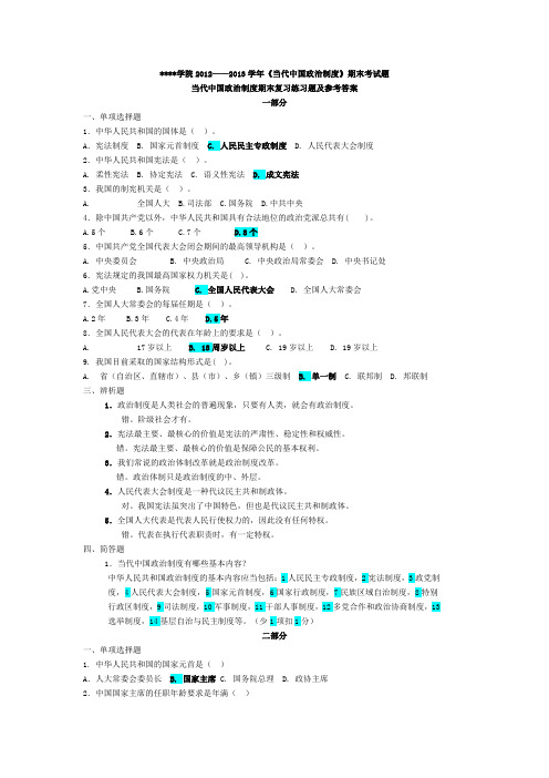 当代中国政治制度期末复习练习题及参考答案