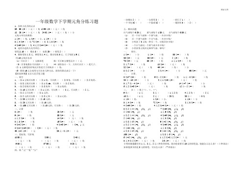 人教版一年级数学下学期元角分练习题 (2)