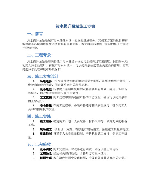 污水提升泵站施工方案.(DOC)