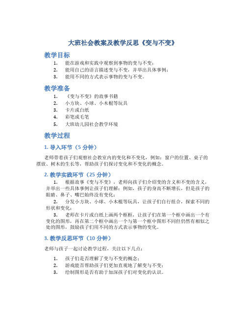 大班社会教案及教学反思《变与不变》