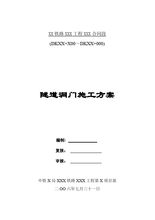隧道洞门施工方案(现浇式)