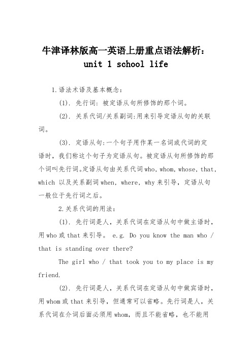 牛津译林版高一英语上册重点语法解析：unit 1 school life