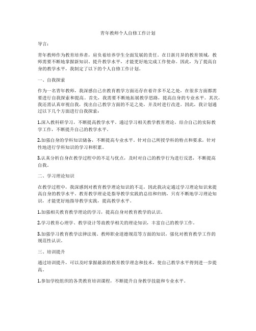 青年教师个人自修工作计划