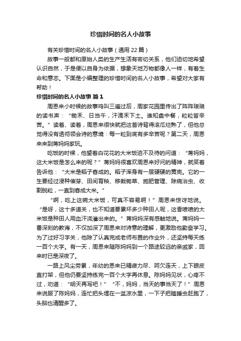 有关珍惜时间的名人小故事（通用22篇）